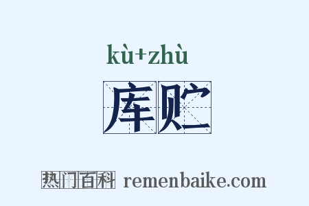 库贮是什么意思的图片
